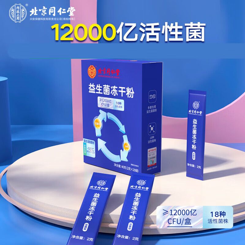 北京同仁堂内廷上用益生菌冻干粉12000亿活性菌18种菌株乳酸菌益生元