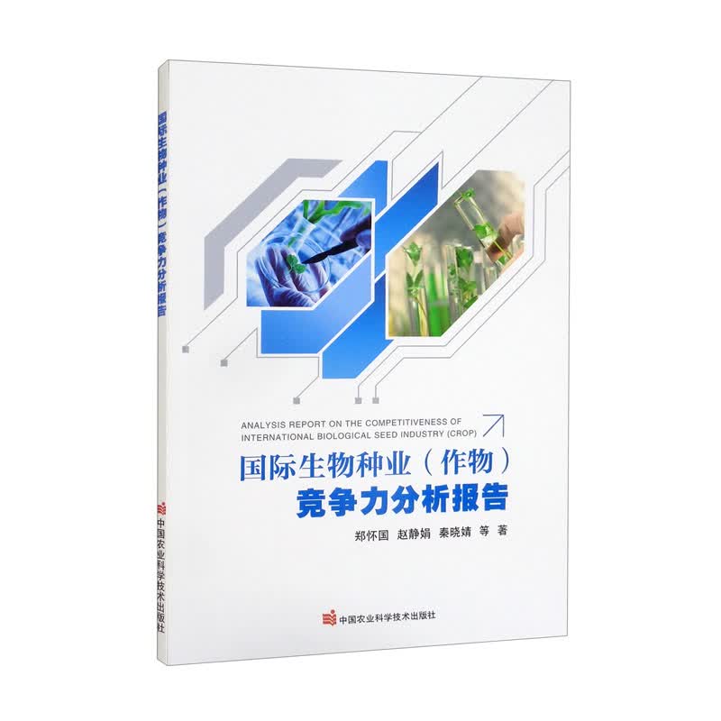 国际生物种业（作物）竞争力分析报告