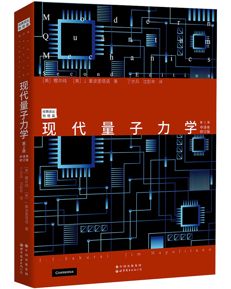 现代量子力学 第2版 中译本修订版