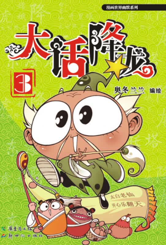 【新华书店】漫画世界幽默系列：大话降龙（3）