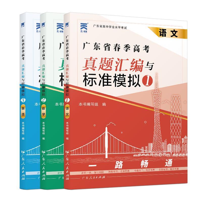 【广州仓当天发】2027广东春季高考复习资料赢在春季高考语数英学考一本通广东小高考学业水平考试历年真题模拟试卷必刷题题库视频 广东人民出版社官方正版 【语数英】试卷三本套(赠考点)