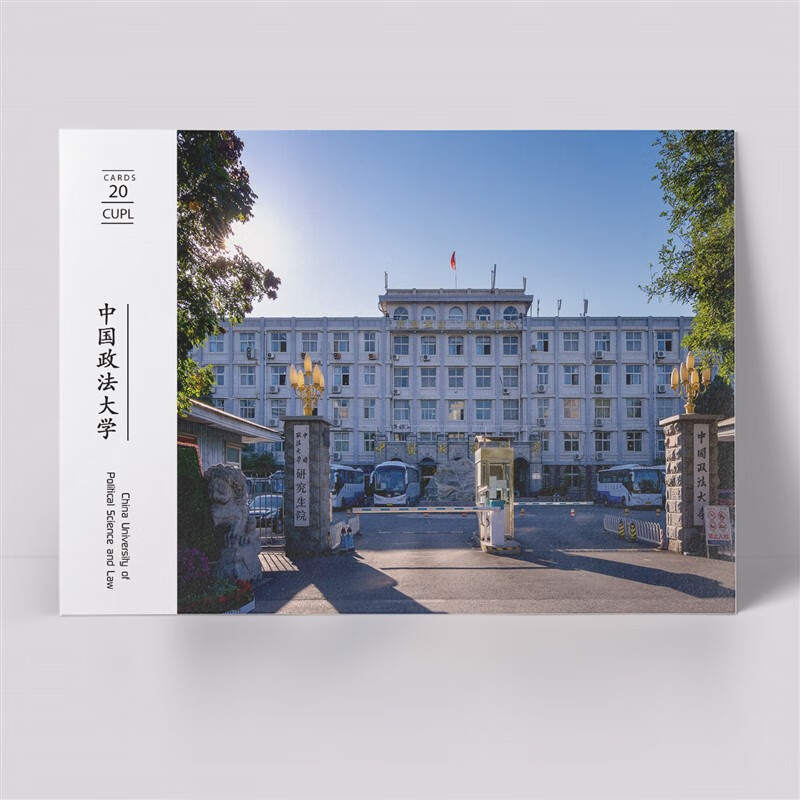 中国政法大学明信片 法大海报 法大明信片
