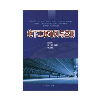 地下工程通风与空调【正版书籍,畅读优品】