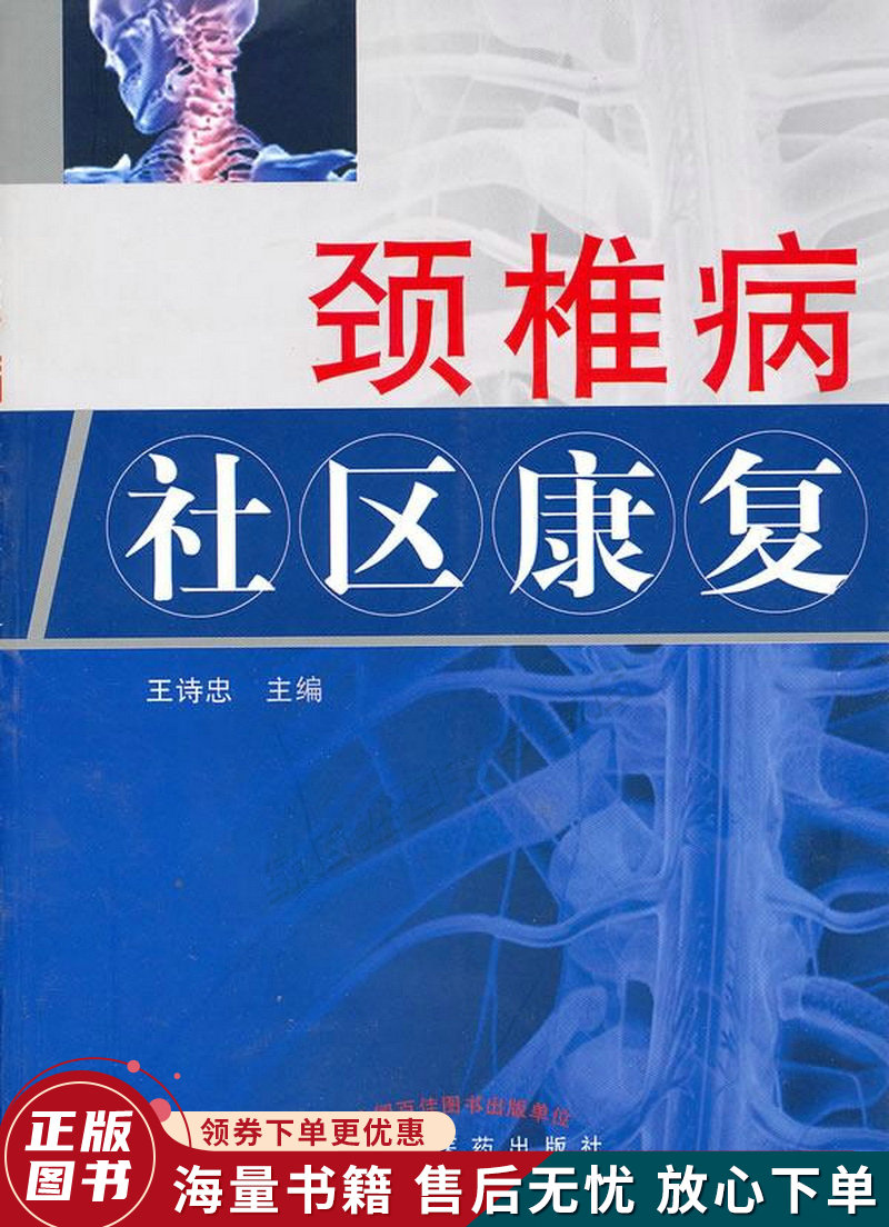 颈椎病社区康复