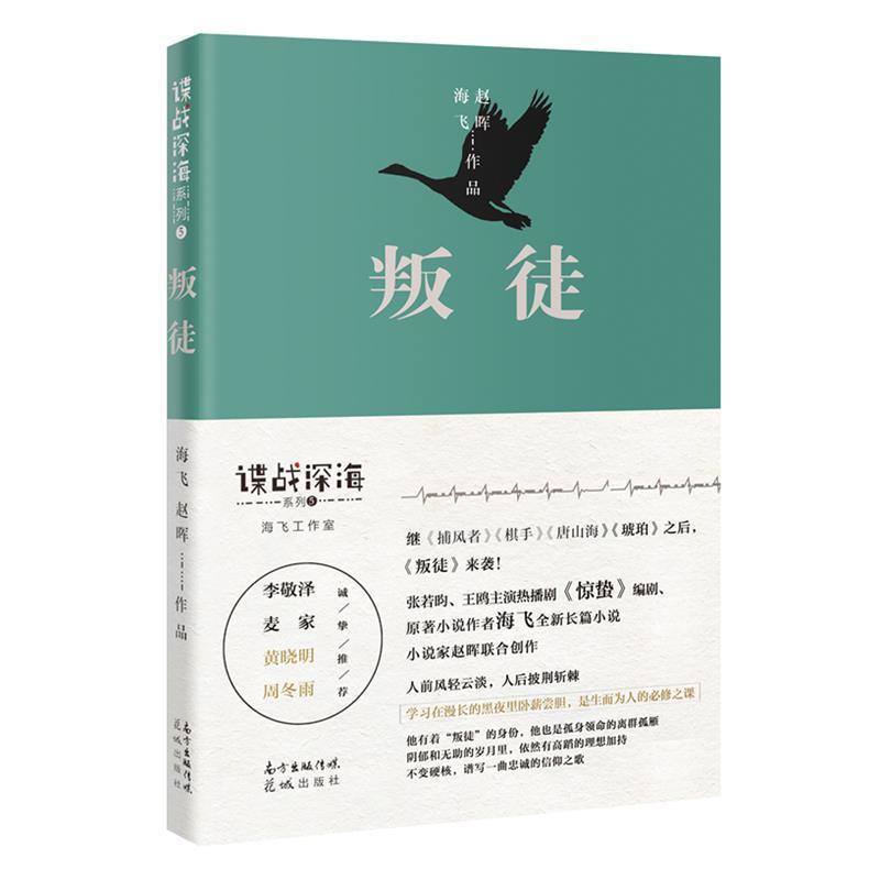 叛徒海飞青春文学9787536094703 长篇小说中国当代