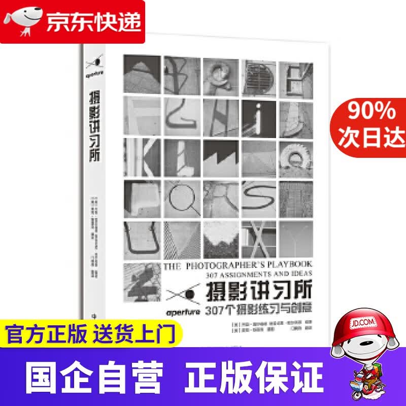 摄影讲习所-307个摄影练习与创意 [美]杰森·富尔福德,格雷戈里·哈尔佩恩 编著,[美] 中国摄影