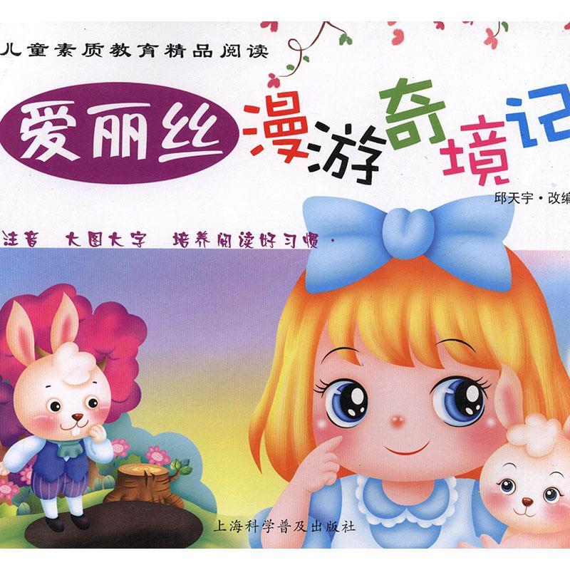 爱丽丝漫游奇境记邱天宇改上海科学普及出版社9787542745996 科普读物