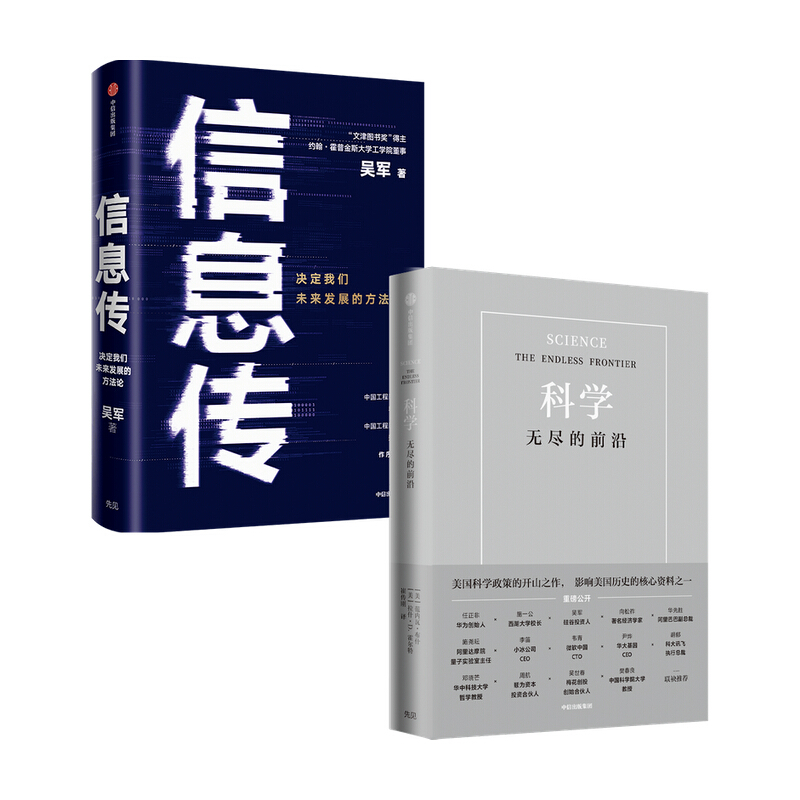 信息传（吴军） 科学 无尽的前沿（范内瓦 布什） 套装2册