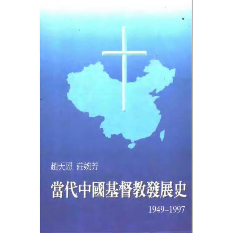 常代中国基督教发展史 作者:赵天恩 默认
