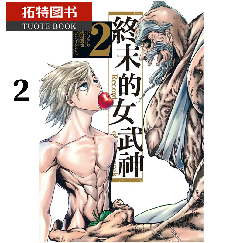 MWXJ 台版漫画书 终末的女武神 2东立