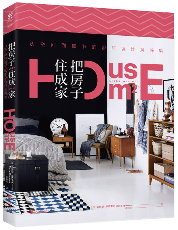 【新华书店】把房子住成家：从空间到细节的家居设计灵感集 9787559605566