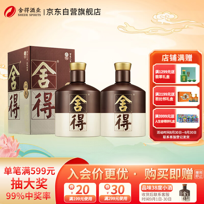 舍得品味舍得 浓香型白酒 52度 500ml*2瓶 双瓶装（含礼品袋）