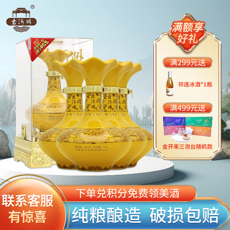 古河州甘肃名酒 古河州五星52度 500ml*4瓶整箱装浓香型亚克力透明