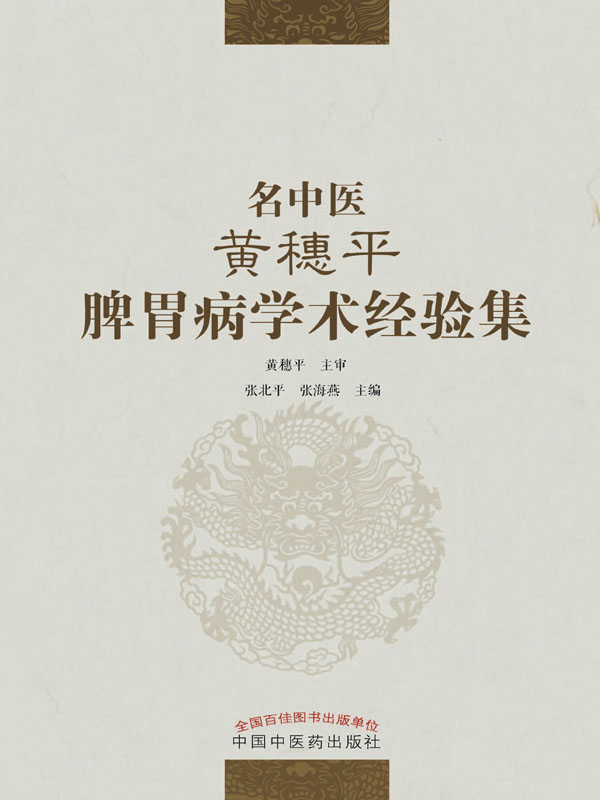 名中医黄穗平脾胃病学术经验集