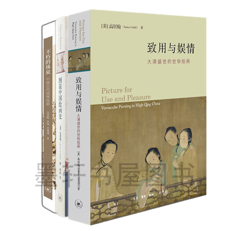 高居翰作品系列（套装共3册）：致用与娱情：大清盛世的世俗绘画+图说中国绘画史+不朽的林泉   三联