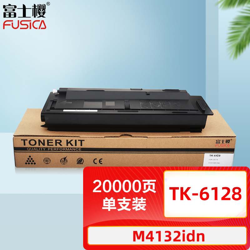 富士樱 tk-6128 黑色墨粉盒 适用京瓷ecosys m4132idn 大容量碳粉