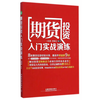 期货投资入门实战演练【正版】