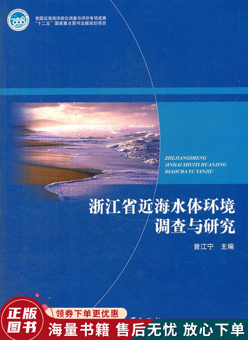 浙江省近海水体环境调查与研究