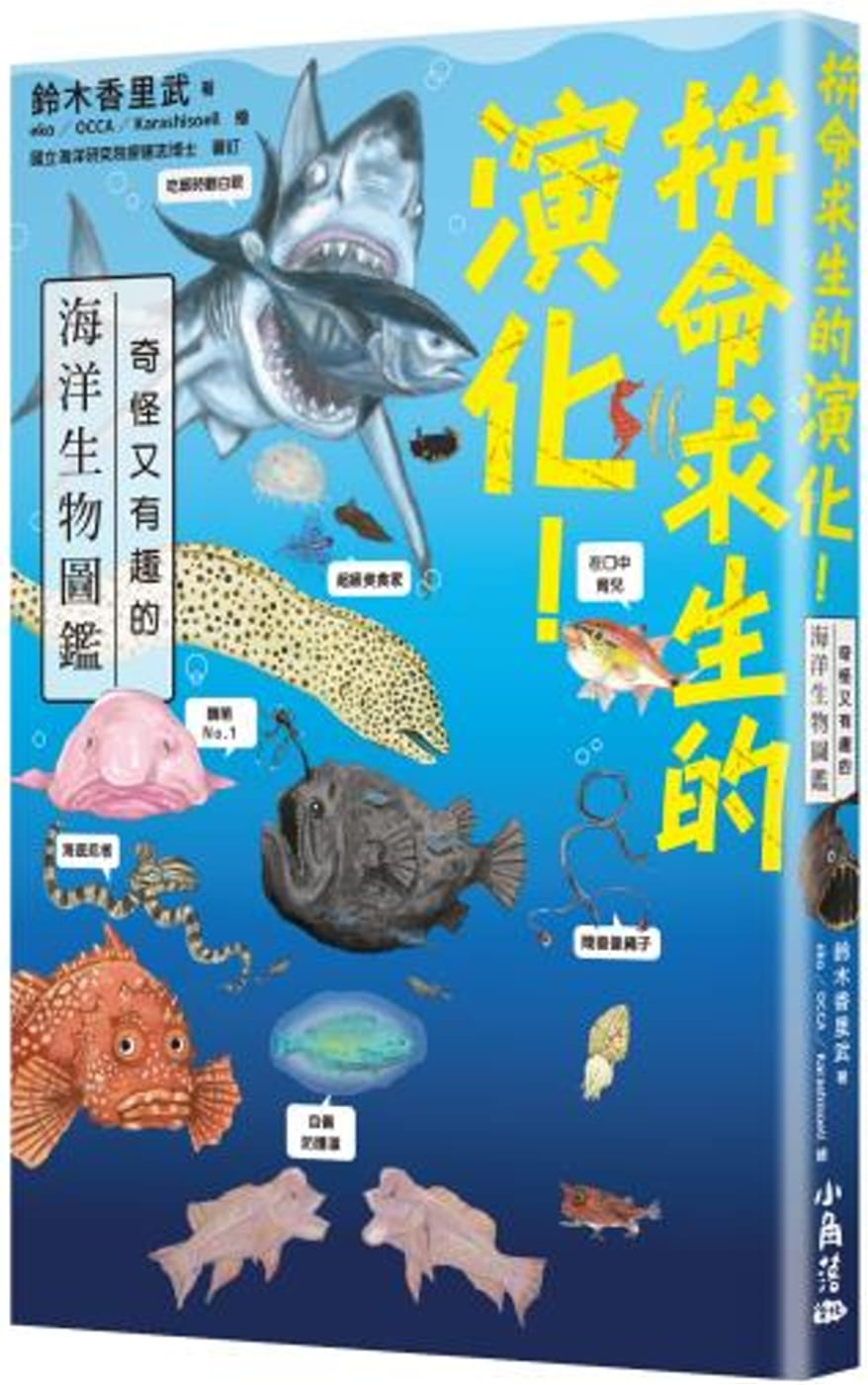 预售 原版进口书 铃木香里武 拚命求生的演化！奇怪又有趣的海洋生物图鉴 小角落文化