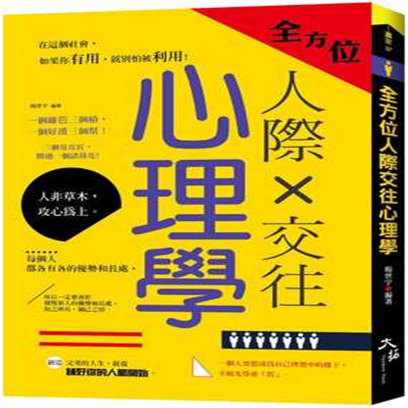 现货正版 全方位人际交往心理学 20 杨世宇 大拓文化 进口原版
