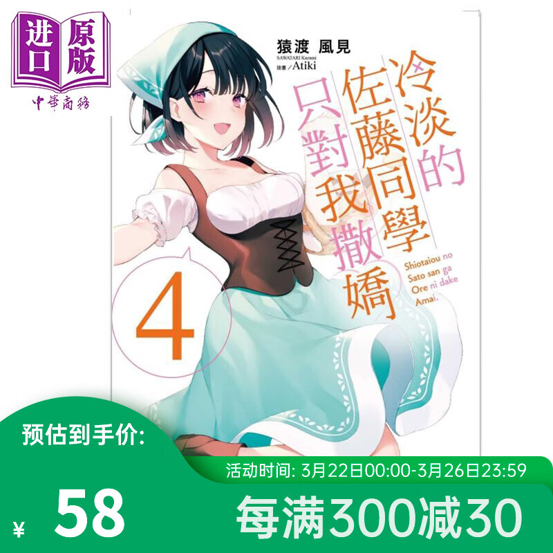 预售 轻小说 冷淡的佐藤同学只对我撒娇 4 首刷限定版 猿渡风见 台版轻小说 东立出版高性价比高么？