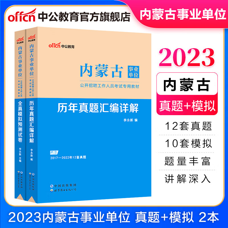 中公教育2023内蒙古事业单位考试用书事业编刷题试卷：历年真题模拟预测试卷2本 综合素质测试公共基础知识基本能力