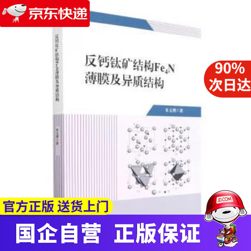 【正版新书】反钙钛矿结构Fe4N薄膜及异质结构 米文博 9787561872994 天津大学出版社