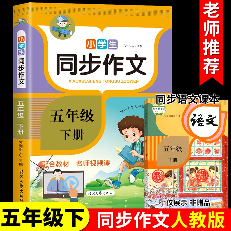 五年级下册同步作文人教版上 下作文书大全必读正版书籍小学语文阅读课外书老师上册适合小学生孩子看的经典书目起步作文选推荐 五年级下册同步作文
