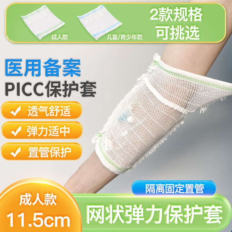 云趣新芽 picc保护套 置管保护套网状 手臂中心静脉导管化疗置管护理套轻便透气袖套弹力绷带 成人款