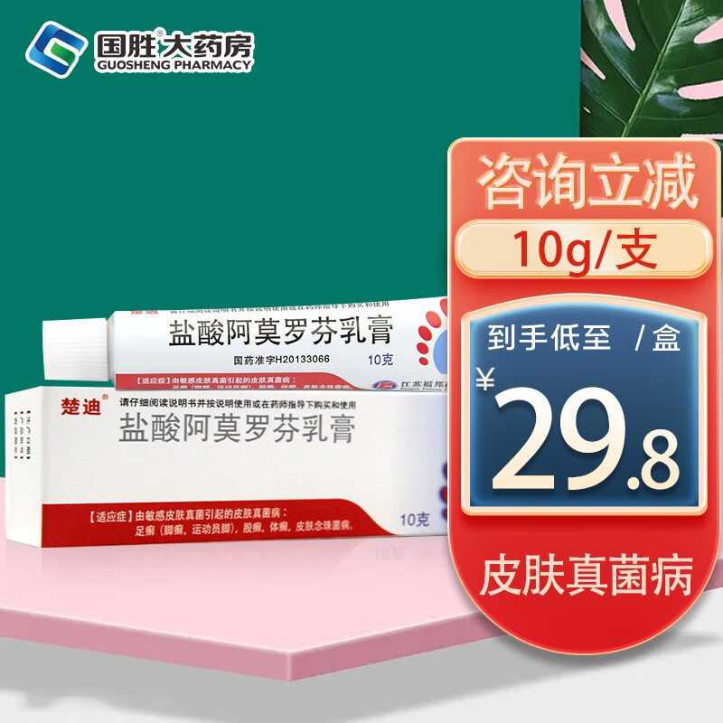 楚迪盐酸阿莫罗芬乳膏10g用于由敏感皮肤真菌引起的足癣脚癣 运动员股