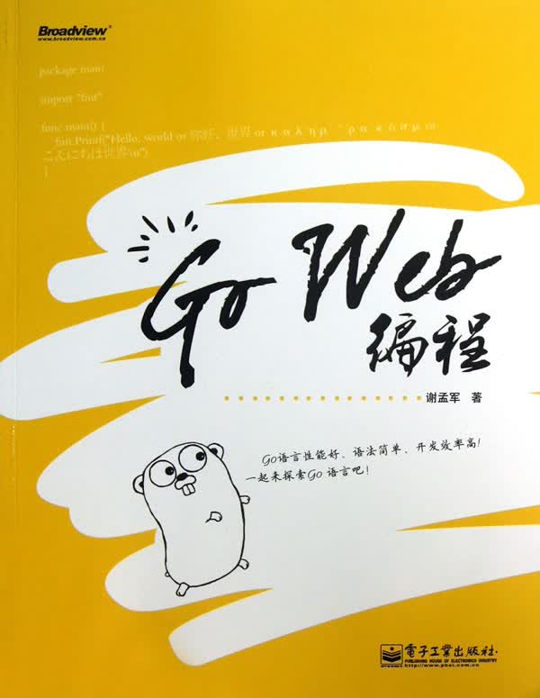 [正版图书] Go Web编程 谢孟军 电子工业出版社 9787121200915