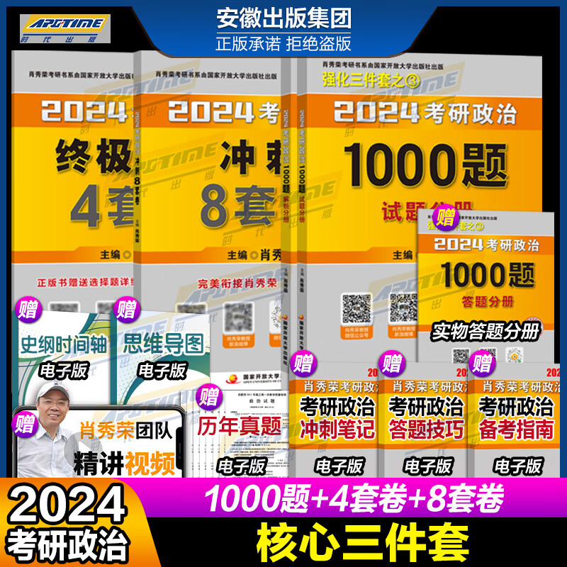 【分批发货】预售 2024肖秀荣考研政治全家桶肖秀荣1000题+讲真题+精讲精练+知识点提要+考点预测背诵版+肖四肖八+形势与政策以及当代世界经济与政治24版肖4肖8四件套可搭腿姐背诵手册徐涛核心考案