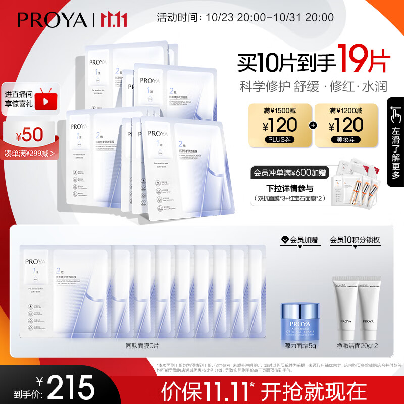 珀莱雅（PROYA） 源力面膜补水保湿熬夜修护面膜敏感肌改善泛红礼物 【现货即达】10片装