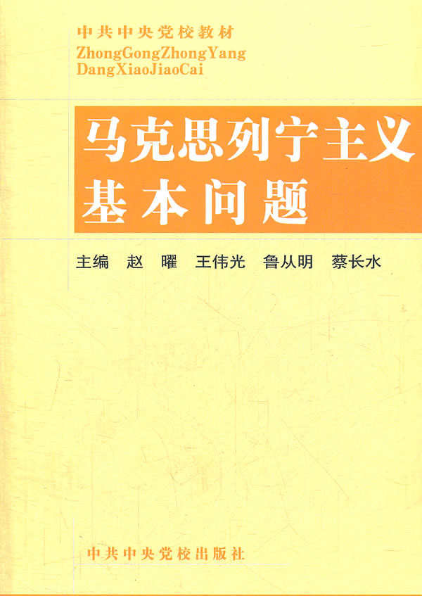 马克思列宁主义基本问题