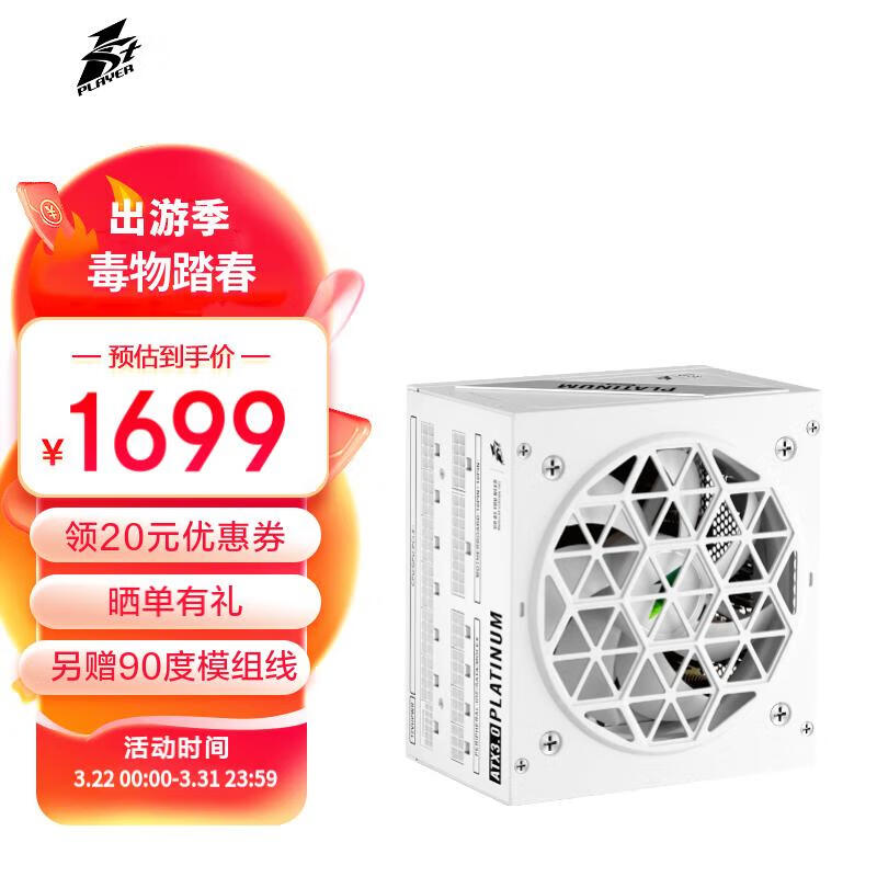 首席玩家（1st player）NGDP铂金 1300W ATX3.0电源（MES ID/压纹线/PCIe5.0/FDB风扇/支持4090/白色）