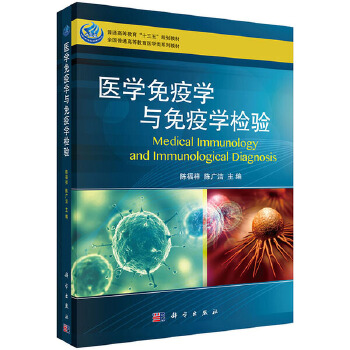 医学免疫学与免疫学检验