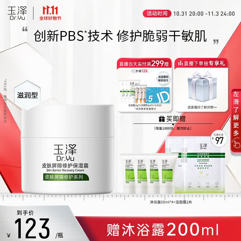 玉泽 皮肤屏障修护保湿霜50g（乳液面霜修护霜乳补水保湿 敏感肌）属于什么档次？