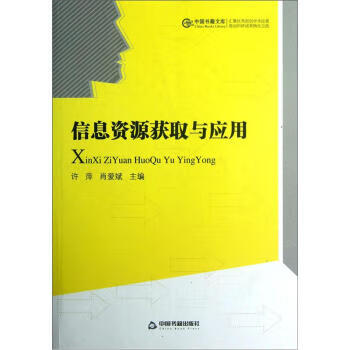 信息资源获取与应用
