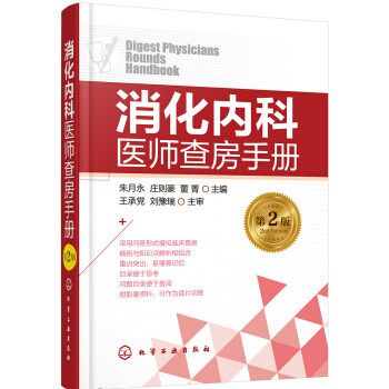 消化内科医师查房手册(第2版)