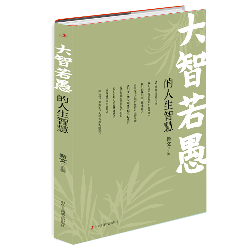 大智若愚的人生智慧