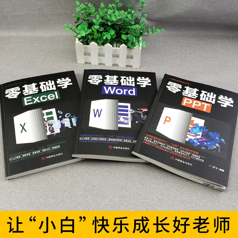 计算机实用技能丛书：新手学电脑（全3册）零基础学PPT+零基础学Excel+零基础学Word