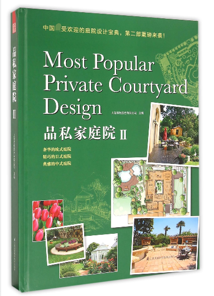 品私家庭院(Ⅱ)(精)