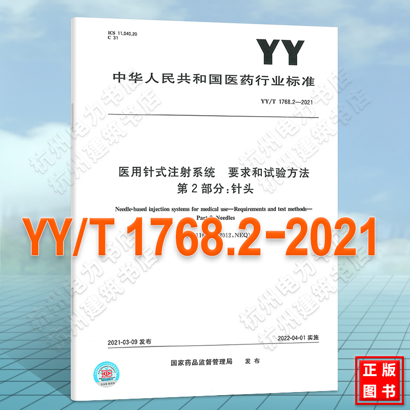 YY/T 1768.2-2021 医用针式注射系统：要求和实验方法 第2部分： 针头