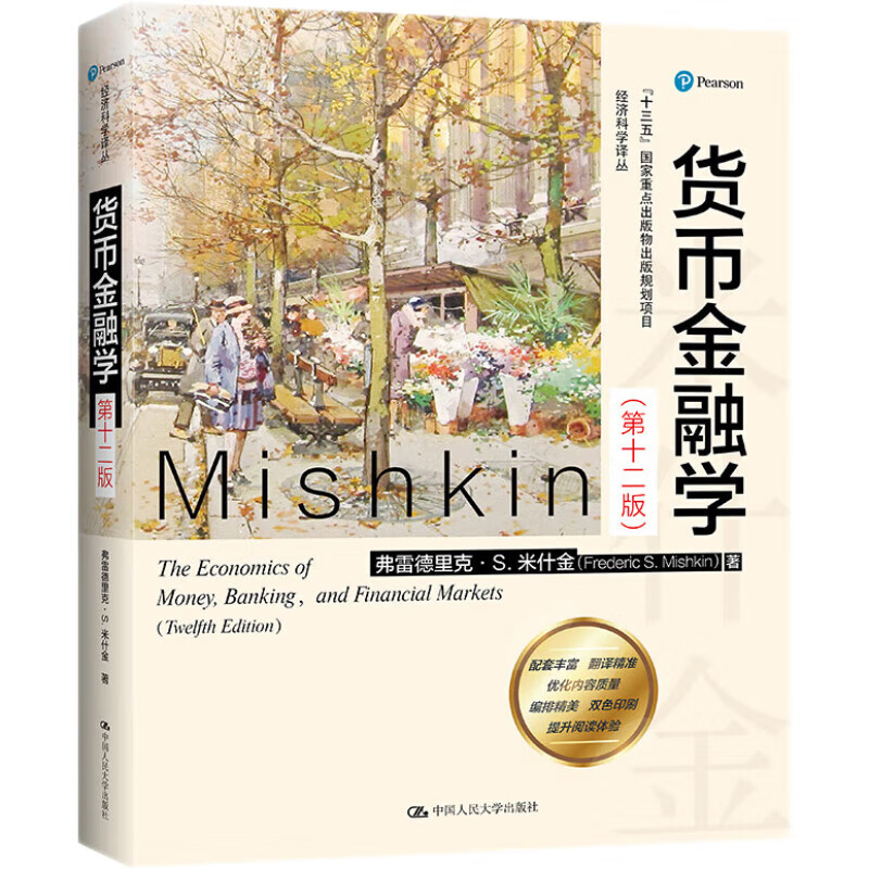 米什金 货币金融学 第12版 经济科学译丛属于什么档次？