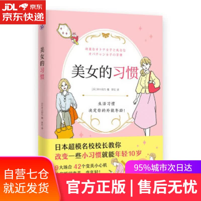 【新华书店】美女的习惯 [日]丰川月乃著,安忆 译 江苏凤凰文艺出版社