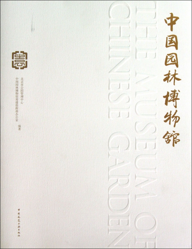 中国园林博物馆