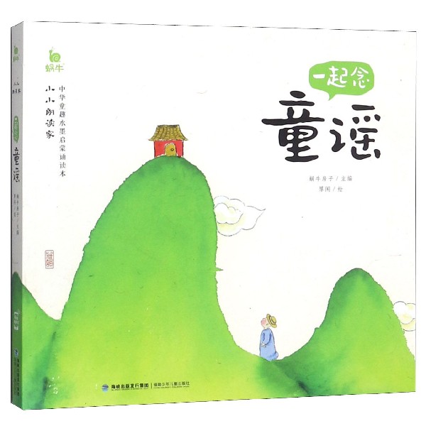一起念童谣/小小朗读家