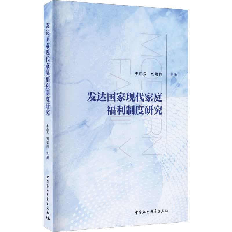 发达国家现代家庭福利制度研究 图书