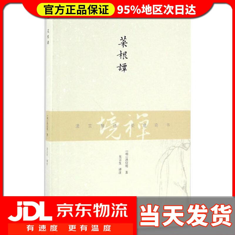 【送货上门】菜根谭 洪应明, 吴言生 上海古籍出版社 9787532581269