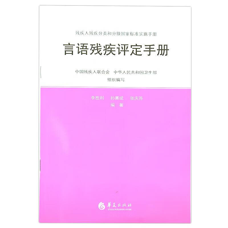 言语残疾评定手册 李胜利【正版书】